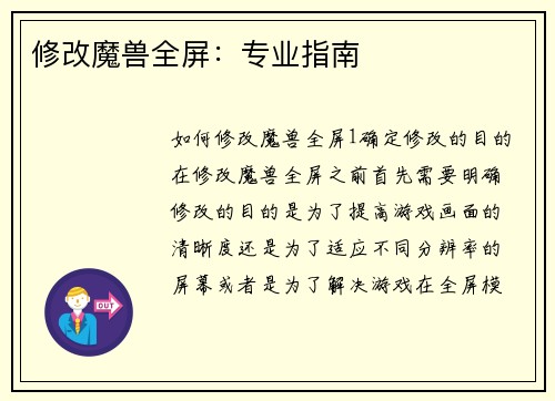 修改魔兽全屏：专业指南