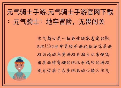 元气骑士手游,元气骑士手游官网下载：元气骑士：地牢冒险，无畏闯关
