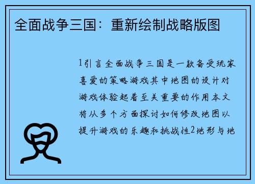 全面战争三国：重新绘制战略版图