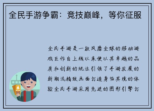 全民手游争霸：竞技巅峰，等你征服