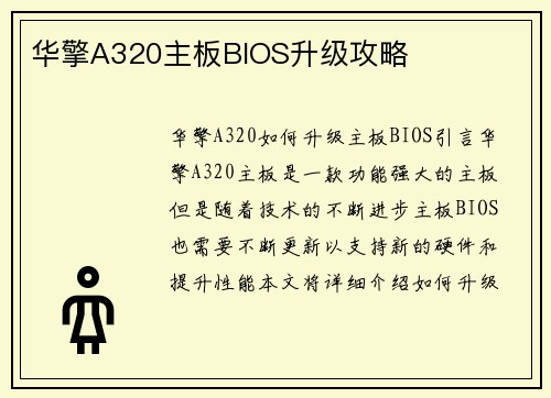 华擎A320主板BIOS升级攻略