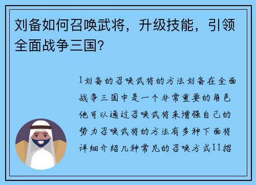 刘备如何召唤武将，升级技能，引领全面战争三国？