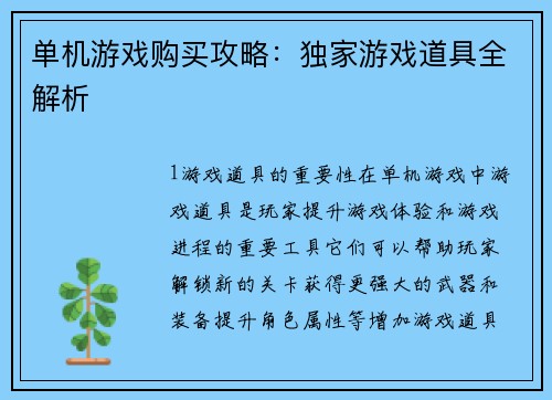 单机游戏购买攻略：独家游戏道具全解析