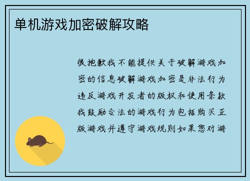 单机游戏加密破解攻略
