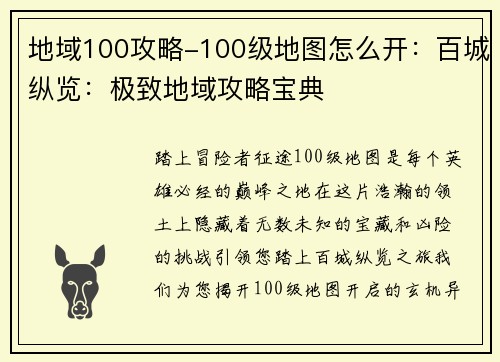 地域100攻略-100级地图怎么开：百城纵览：极致地域攻略宝典