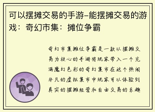 可以摆摊交易的手游-能摆摊交易的游戏：奇幻市集：摊位争霸