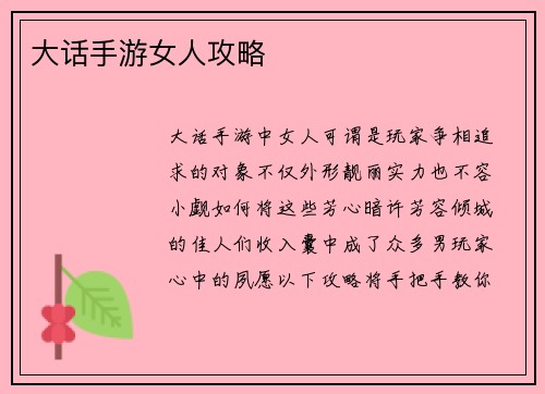 大话手游女人攻略