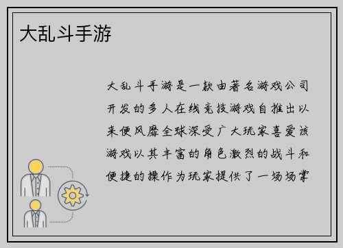 大乱斗手游