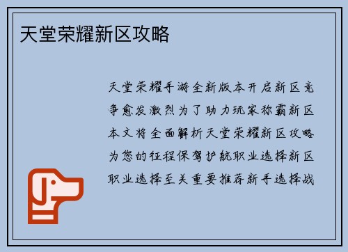 天堂荣耀新区攻略