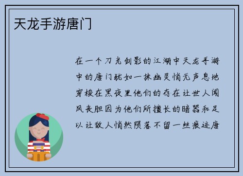 天龙手游唐门