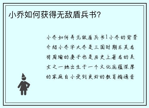 小乔如何获得无敌盾兵书？