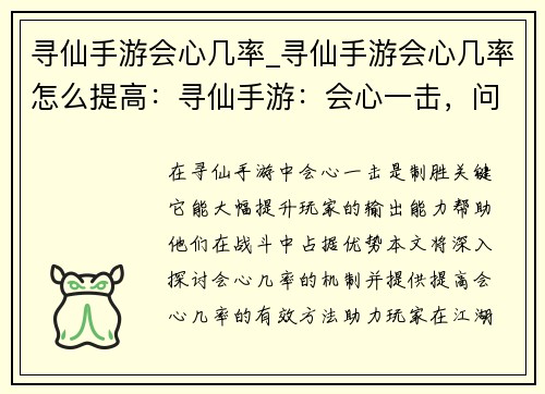 寻仙手游会心几率_寻仙手游会心几率怎么提高：寻仙手游：会心一击，问鼎巅峰