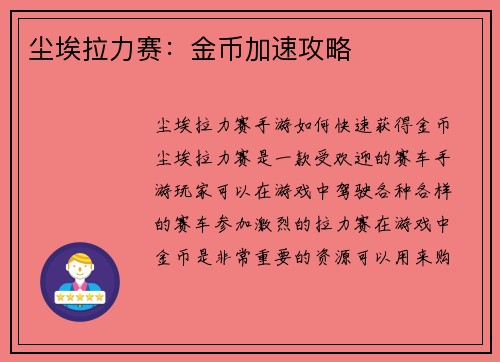 尘埃拉力赛：金币加速攻略