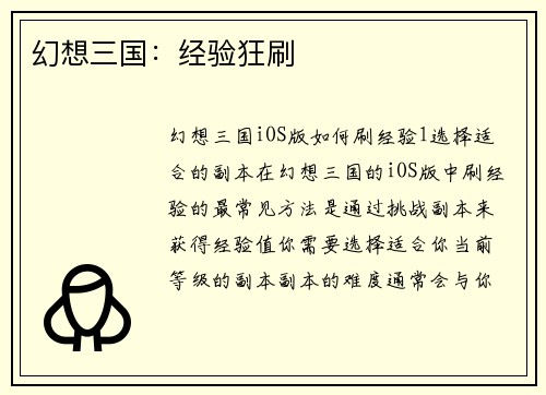 幻想三国：经验狂刷