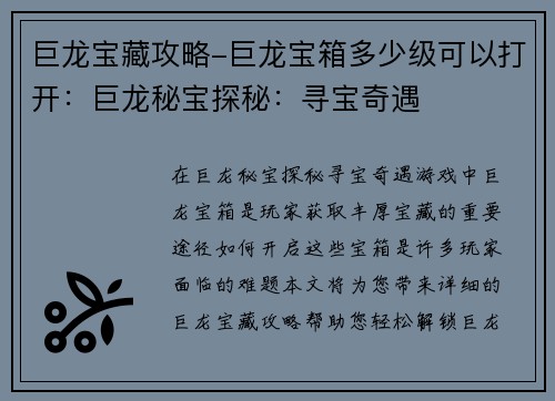 巨龙宝藏攻略-巨龙宝箱多少级可以打开：巨龙秘宝探秘：寻宝奇遇