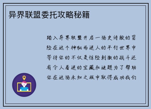 异界联盟委托攻略秘籍