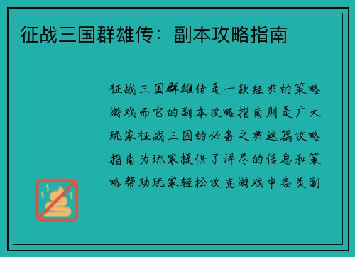 征战三国群雄传：副本攻略指南