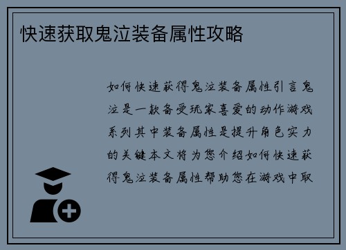 快速获取鬼泣装备属性攻略