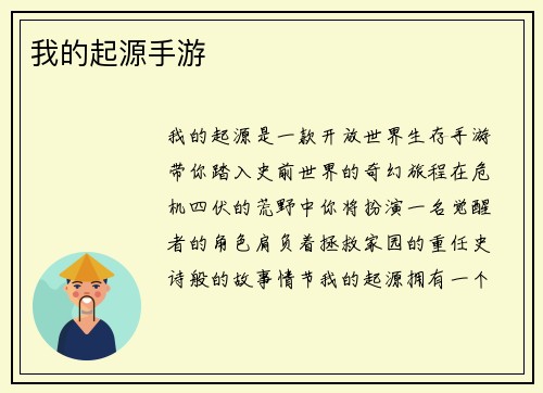 我的起源手游