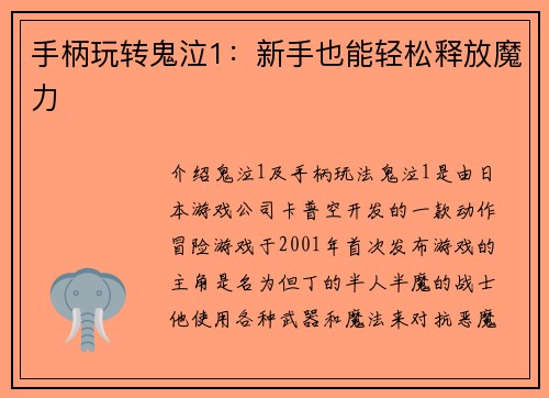 手柄玩转鬼泣1：新手也能轻松释放魔力