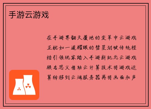 手游云游戏