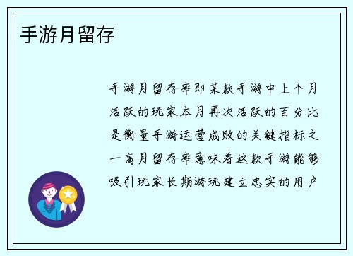 手游月留存