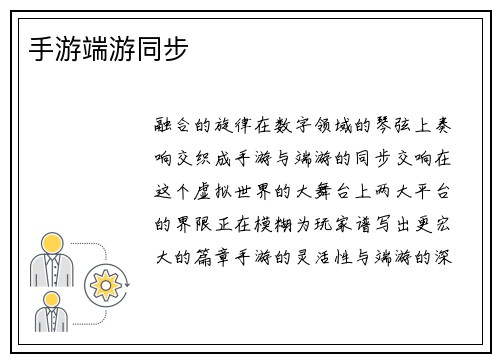 手游端游同步