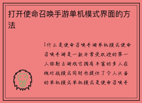 打开使命召唤手游单机模式界面的方法