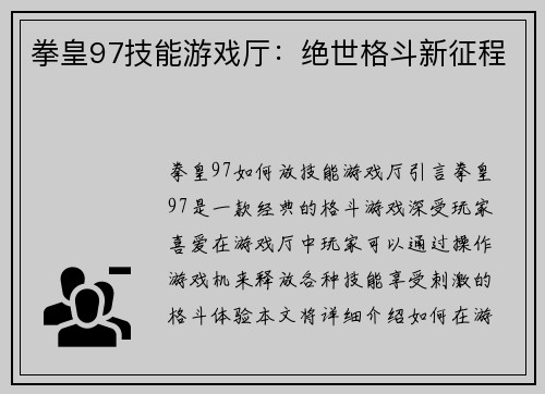 拳皇97技能游戏厅：绝世格斗新征程