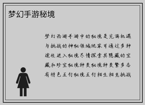 梦幻手游秘境