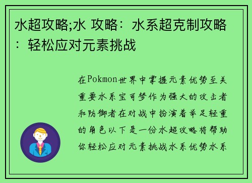 水超攻略;水 攻略：水系超克制攻略：轻松应对元素挑战