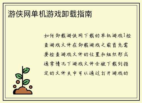 游侠网单机游戏卸载指南