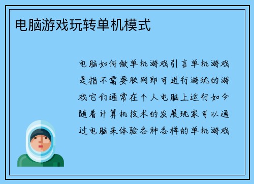 电脑游戏玩转单机模式