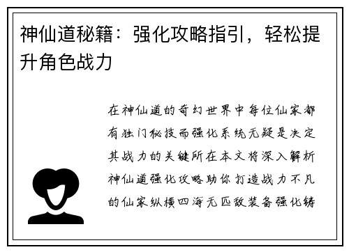神仙道秘籍：强化攻略指引，轻松提升角色战力