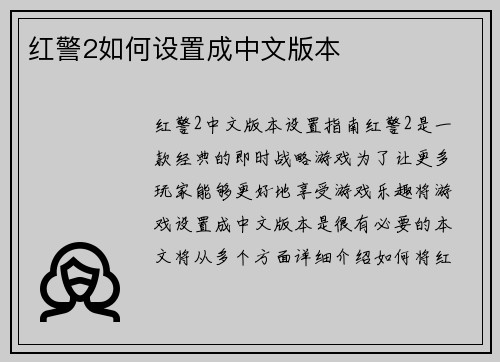 红警2如何设置成中文版本
