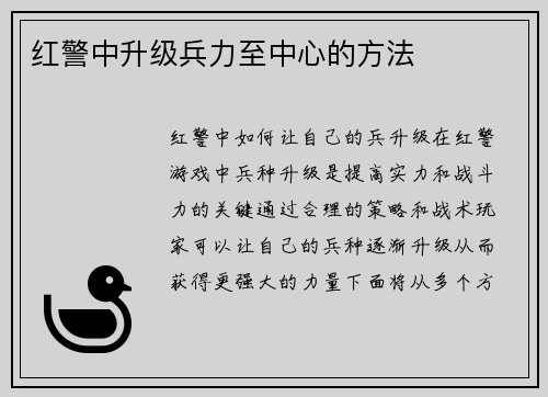 红警中升级兵力至中心的方法