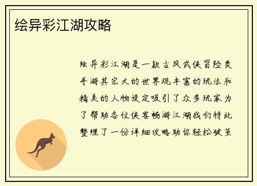 绘异彩江湖攻略