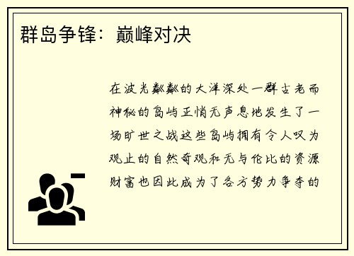 群岛争锋：巅峰对决