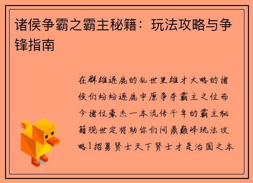 诸侯争霸之霸主秘籍：玩法攻略与争锋指南