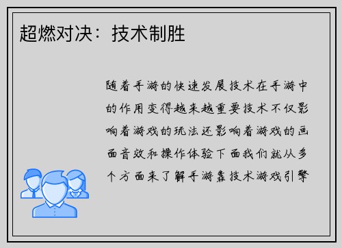 超燃对决：技术制胜
