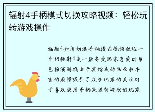 辐射4手柄模式切换攻略视频：轻松玩转游戏操作
