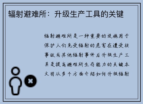 辐射避难所:升级生产工具的关键