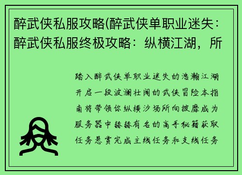 醉武侠私服攻略(醉武侠单职业迷失：醉武侠私服终极攻略：纵横江湖，所向披靡)