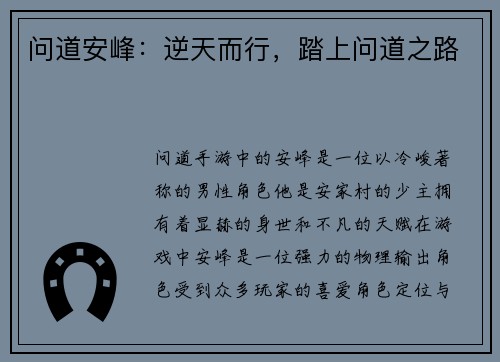 问道安峰：逆天而行，踏上问道之路