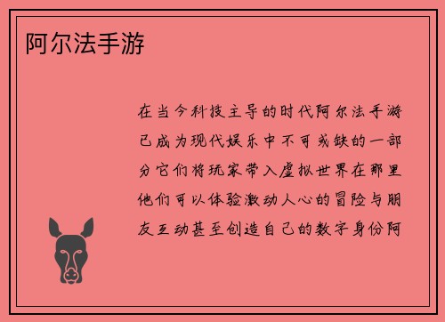 阿尔法手游
