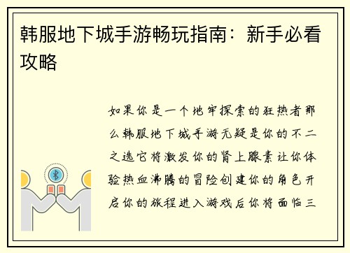 韩服地下城手游畅玩指南:新手必看攻略