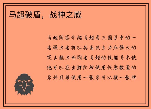 马超破盾，战神之威