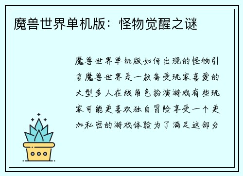 魔兽世界单机版：怪物觉醒之谜