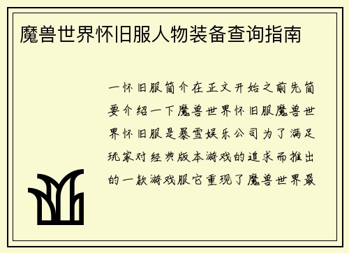 魔兽世界怀旧服人物装备查询指南