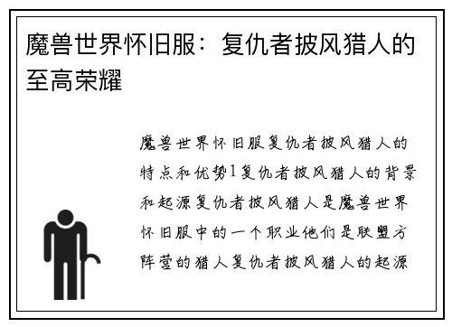 魔兽世界怀旧服：复仇者披风猎人的至高荣耀